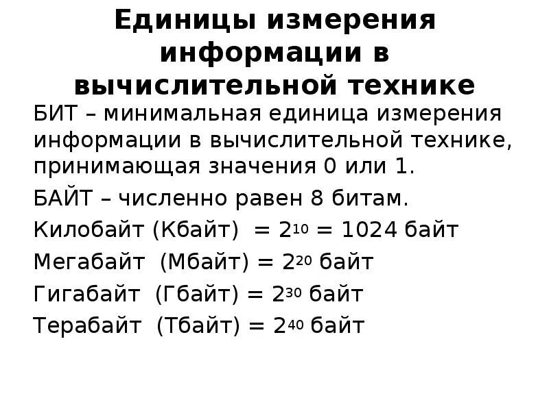 Бит минимальная единица измерения информации. Единицы измерения информации в вычислительной технике. Таблица 2.1 единицы измерения информации в компьютерной технике. ЕДИНИЦЫИЗМЕРЕНИЯ информац.