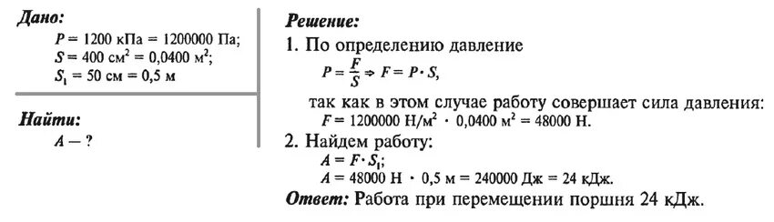 Определите работу совершаемую двигателем мощностью 400. Давление насоса 1200 КПА воды. Давление в цилиндре нагнетательного насоса 1200 КПА. Давление воды в цилиндре нагнетательного насоса 1200. Давление воды в цилиндре нагнетательного насоса 1200 КПА.