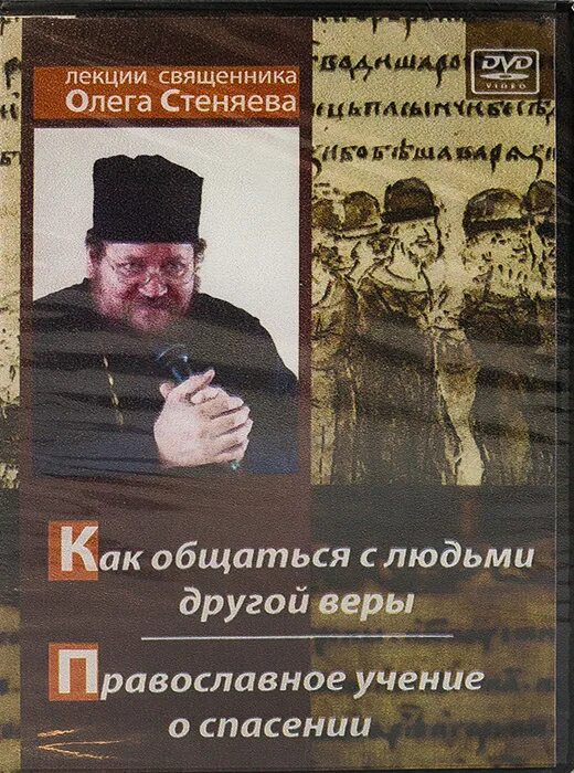 Книга бытие стеняев. Православное учение о спасении. олег стеняев лекции. лекции олега стеняева. православное учение о спасении книга.