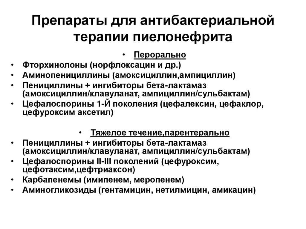 Острый пиелонефрит лечение препараты. Антибактериальная терапия пиелонефрита препараты. Препараты выбора для лечения острого пиелонефрита. Медикаментозная терапия острого пиелонефрита. Антибактериальная терапия перинефрит.