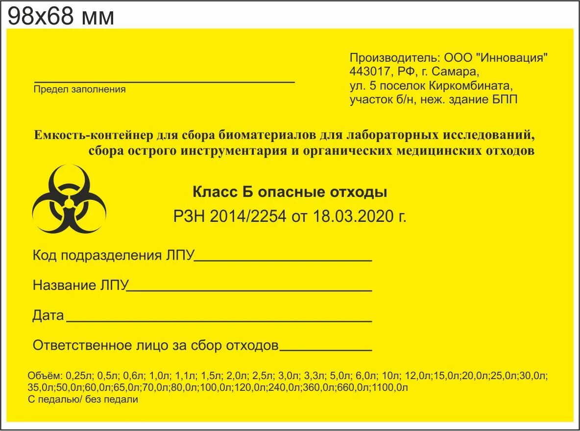 Бирка на отходы класса б. Наклейка на отходы класс б емкость контейнер. Этикетка отходы класса б. Отходы класса б медицинские бирка.