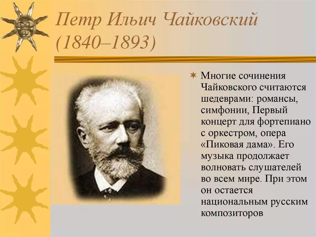 Доклад о чайковском. П И Чайковский биография. Сообщение о композиторе Чайковском.