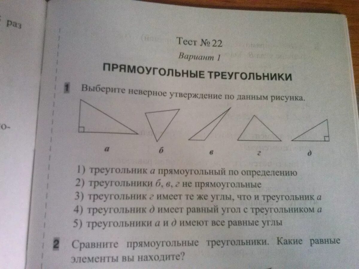 Контрольная работа номер 2 треугольники вариант 2. Прямоугольный треугольник тест. тест 5 прямоугольные треугольники вариант 1. тест прямоугольный треугольник 7 класс. тест по геометрии 7 класс прямоугольные треугольники.