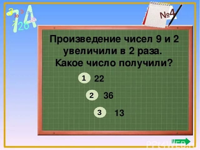 Укажите произведение чисел 2 и 2. Произведение чисел. произведение чисел какое число. произведение чисел 9 и 2 равно произведению чисел 3 и. произведение 9 и 2 увеличили в 2 раза.