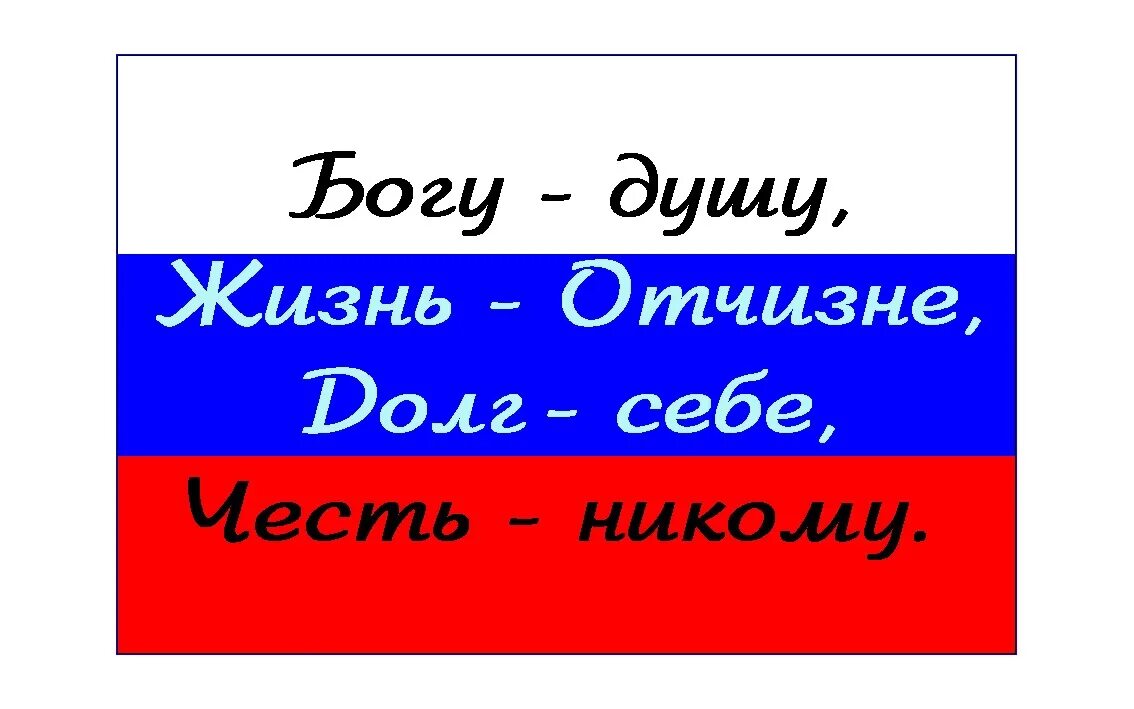 Душа Богу жизнь Отечеству. Девиз кадетов. Жизнь родине честь никому девиз. Богу душу жизнь Отчизне честь никому.