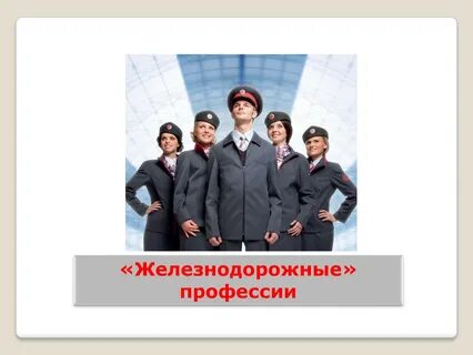 Работники железнодорожного транспорта профессии
