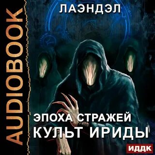 Аудиокнига эпоха стражи