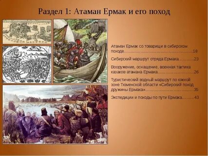 Какое значение походов ермака