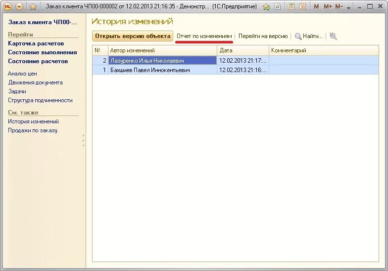 История изменений в 1 с. Изменение объекта в 1с. 1с история изменений документа. История изменений заказа в 1с 8.
