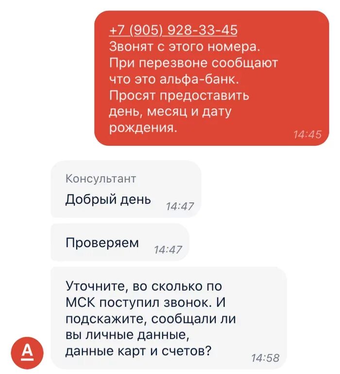 Альфа банк мошенники. Переписки с Альфа банком. Сообщить о мошенниках Альфа банк. Альфа банк защита от мошенников. Альфа банк мошенничество