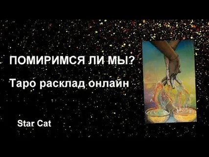Мы помиримся таро