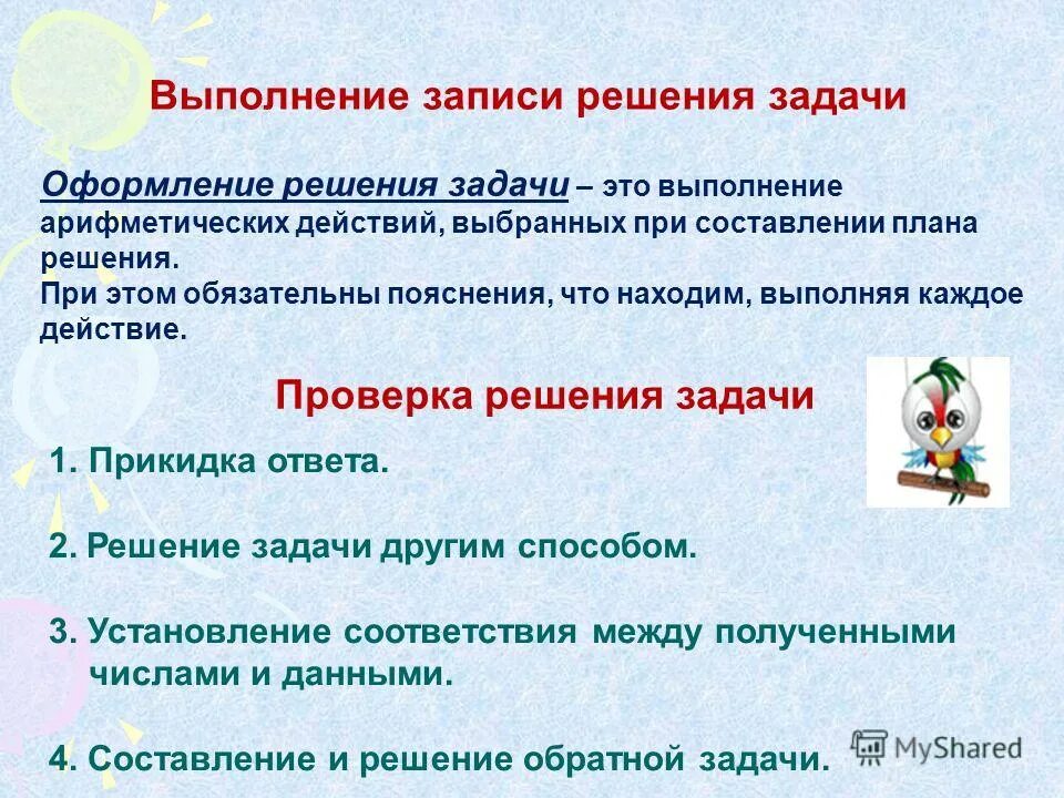 план задачи решение задачи. общий прием решения задач. приемы решения текстовых задач. виды записи решения текстовых задач. проверка решения задачи.