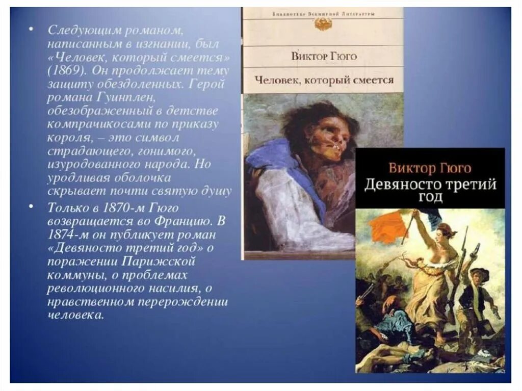 Произведение свой человек в прошлом. Родители Виктора Гюго. Родители Виктора Мари Гюго.