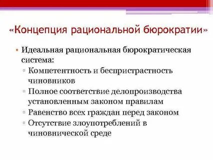 Концепции рациональной бюрократии