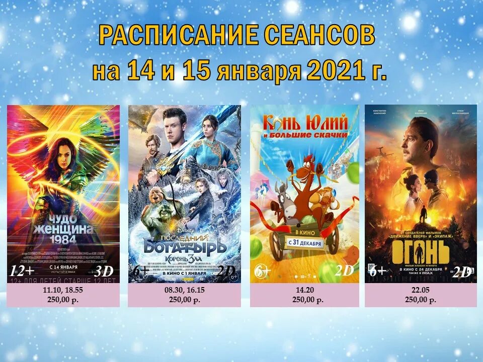 Богатырь расписание. Кинотеатр афиша детская. Богатырь расписание. Богатырь бренд бренд. Новогодний подарок три богатыря.