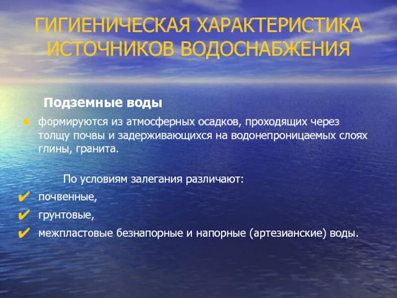 Грунтовые воды гигиена. Характеристика подземных вод. Подземные воды гигиена. Подземные воды характеризуются. Назовите источники воды