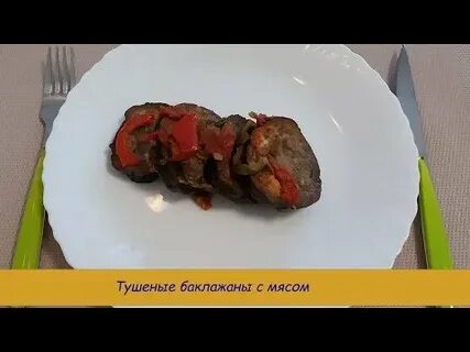 Как потушить баклажаны с мясом