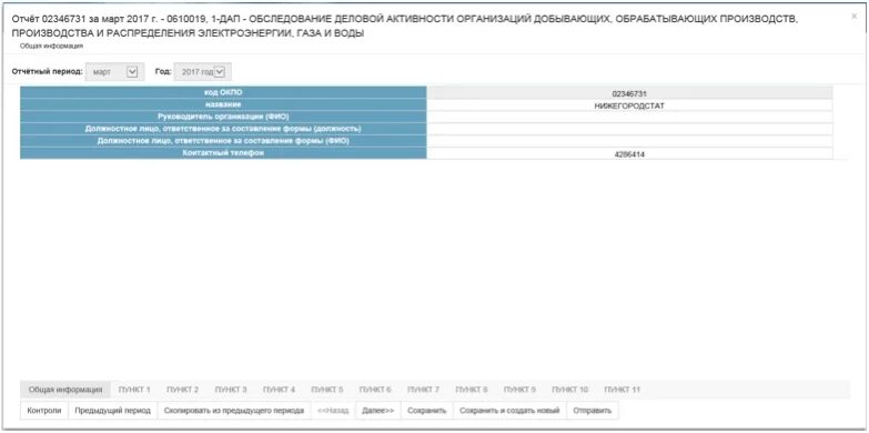 Вебсбор росстат гоф ру. Оффлайн модуль статотчетности. Websbor как сдать отчет.