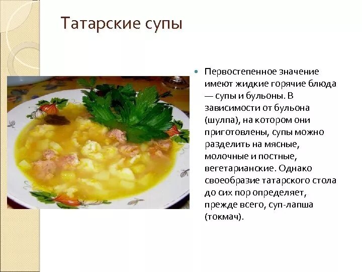 Сообщение про любое национальное блюдо. Татарская кухня супы национальные блюда. Татарские супы и бульоны. Татарские блюда названия. Национальные супы татарской кухни.