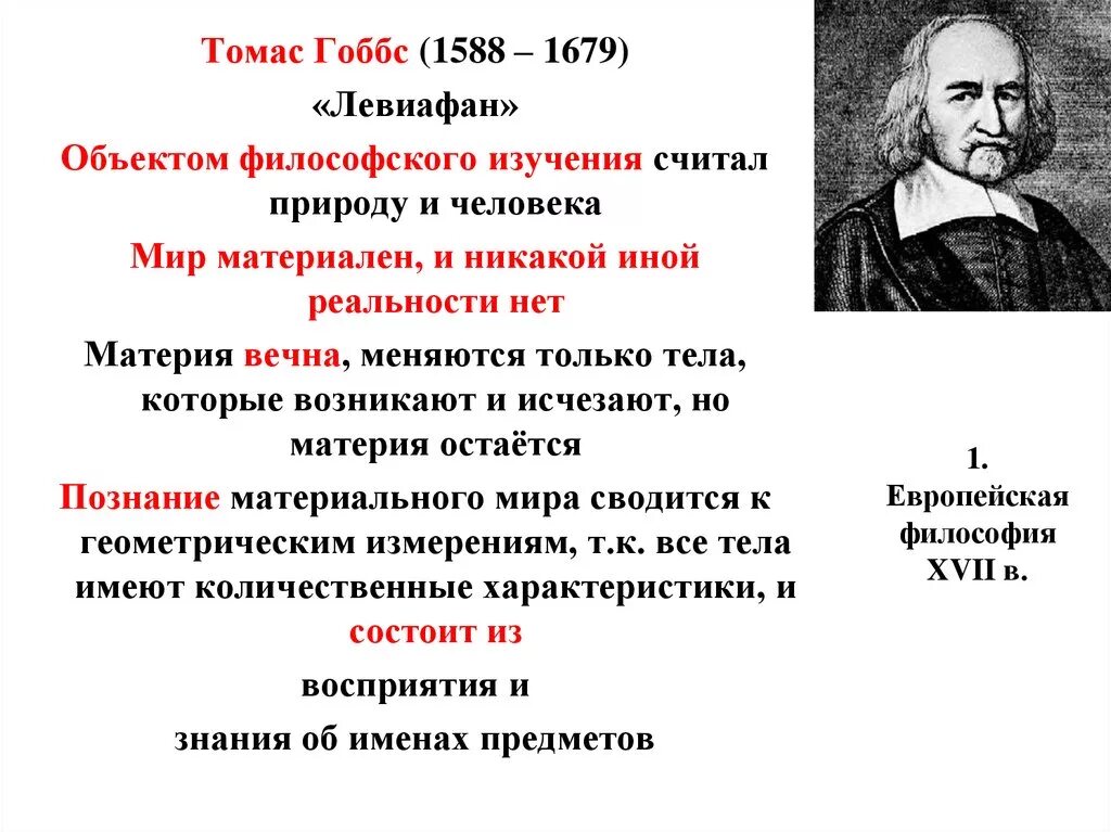 Т гоббс общество. Основные взгляды Томаса Гоббса. Основные идеи и взгляды Томаса Гоббса.