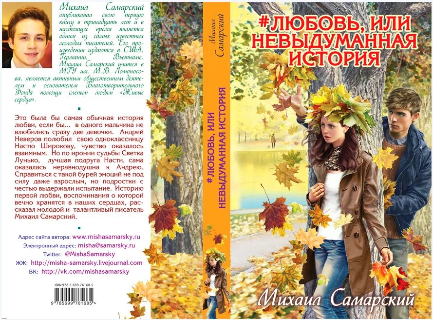 Читать рассказы про любовь. Михаил Самарский любовь или невыдуманная история. #Любовь, или невыдуманная история Михаил Самарский книга. Книги про любовь Михаил Самарский. История любви книга.