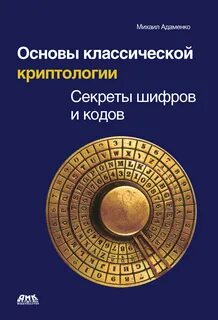 Книга тайна шифра