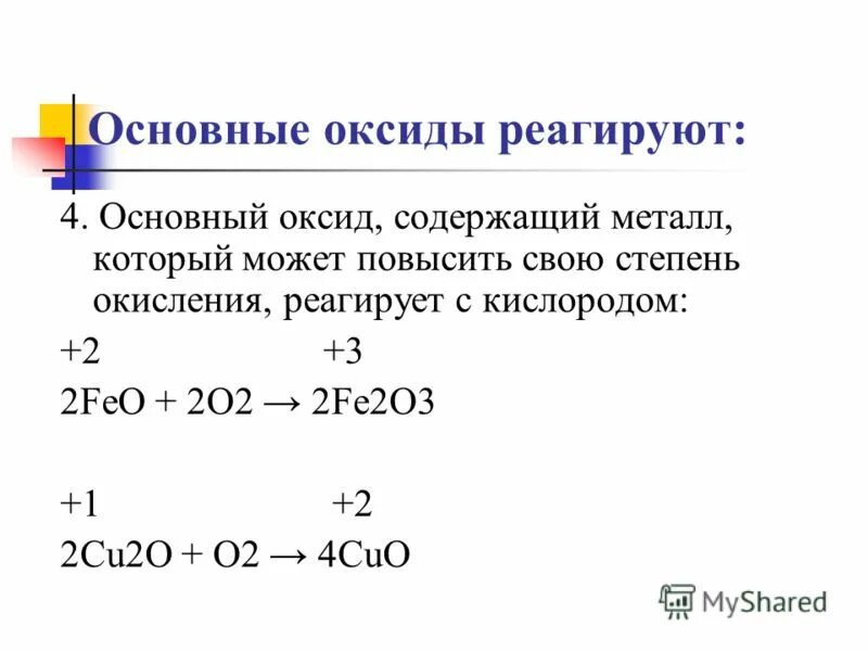 Кислород не вступает в реакцию ответ. Оксиды реагирующие с кислородом. Основные оксиды реагируют с кислородом. Оксиды которые реагируют с кислородом. Оксиды с кислородом взаимодействуют.