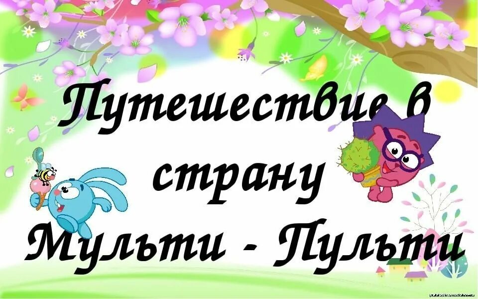 Путешествие в страну мультфильмов. Игровая программа Мульти Пульти. Приключения в стране Мульти-Пульти. «Мульти - Пульти» - игровая программа с детьми..