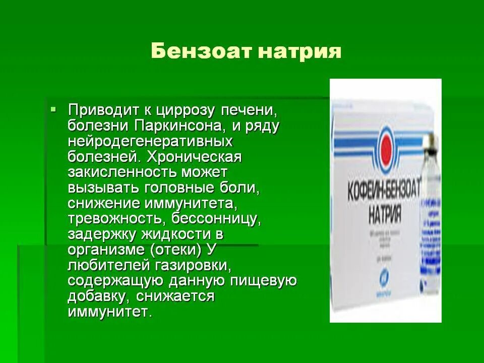 Бензонат натрия. Бензоат натрия. бензол и натрий. консервант бензоат натрия. бензоат натрия применяется в медицине.