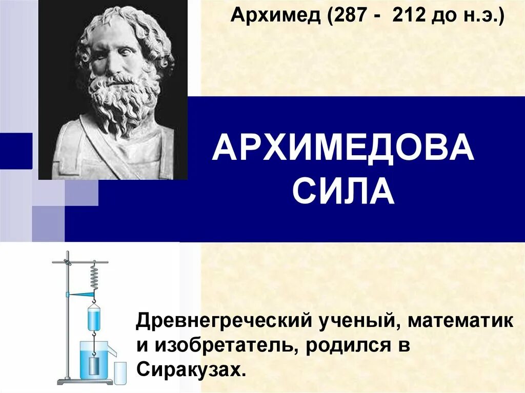 Архимеда можно увеличить если. Архимед (287-212 до н. э.). Архимед ученый древней Греции. Архимедова сила. Архимед презентация.