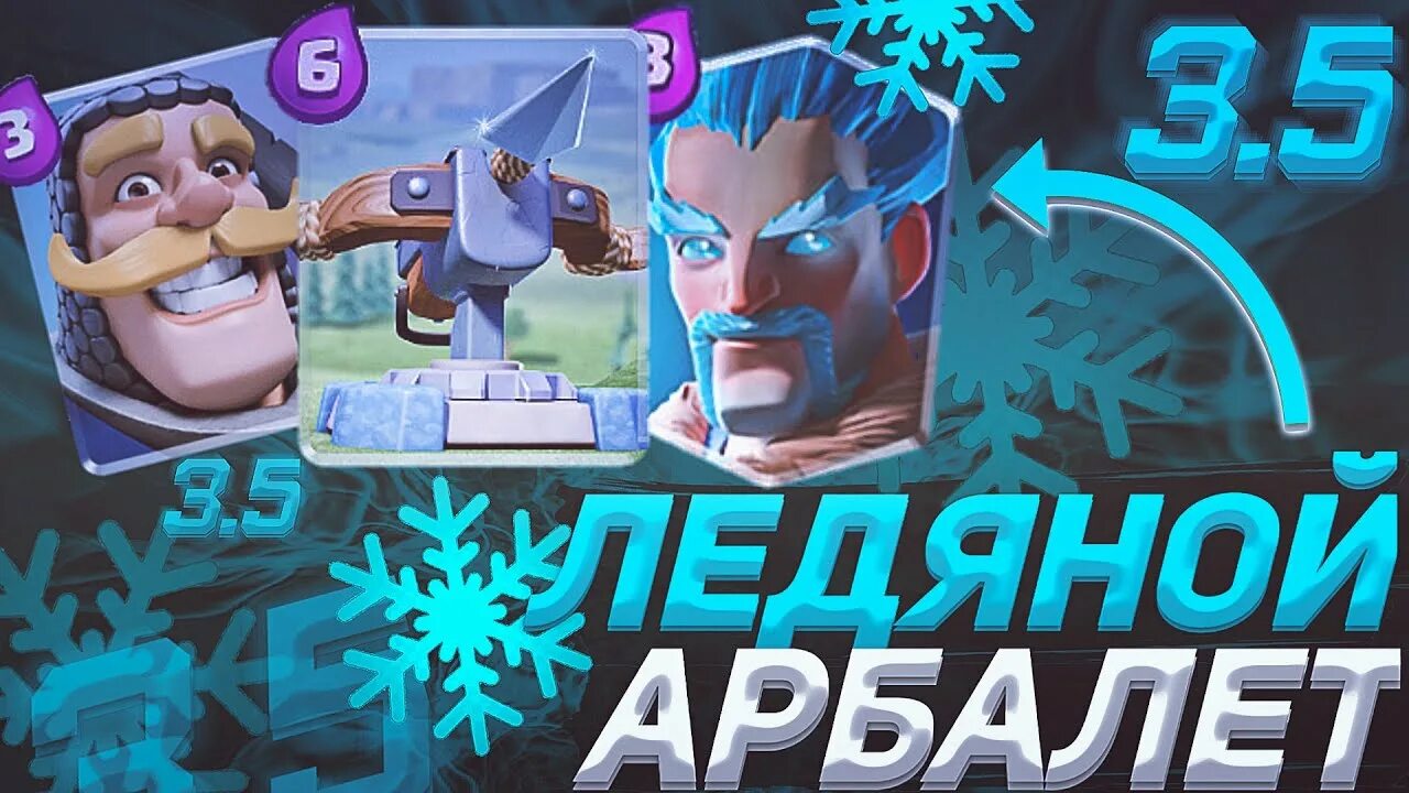 Ледяной арбалет рояль. Арбалет 3 5 клеш рояль. ледяной арбалет clash royale. колода арбалет 2.6. арбалет 2.5 клеш рояль.