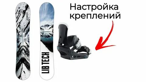 Настройка сноуборда