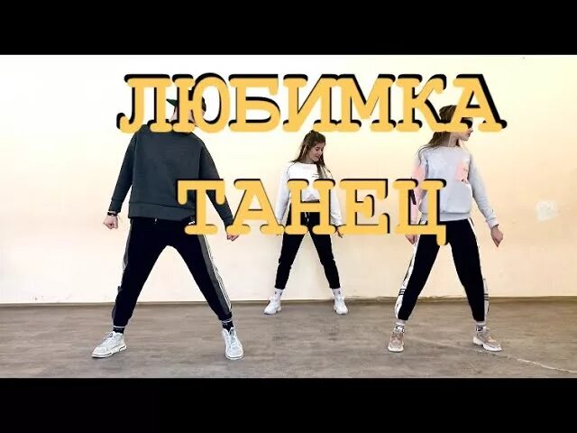 Учиться танцевать песня