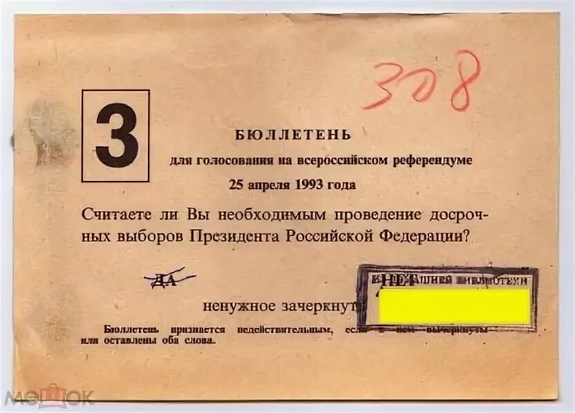 Бюллетень референдума 1993. Бюллетень референдума 1993 года. Референдум 25 апреля 1993 года. Всероссийский референдум 1993. 15 апреля 1993