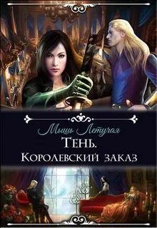 Ее королевская тень