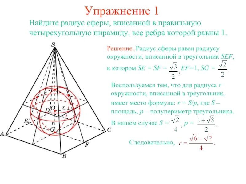 Радиус шара вписанного в треугольник. Радиус сферы описанной около правильной четырехугольной пирамиды. Радиус сферы описанной около треугольной пирамиды. Радиус сферы описанной около правильной треугольной пирамиды. Сфера вписанная в правильную четырехугольную пирамиду.