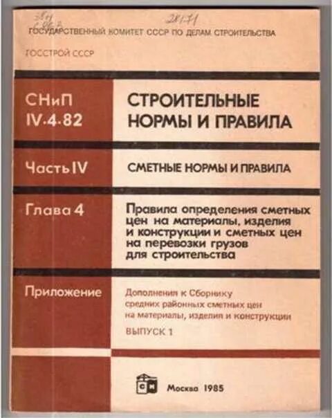 Снип 82 02. Снип iv. укрупнённые сметные нормы в строительстве. сметные нормы и расценки. строительные нормы и правила.
