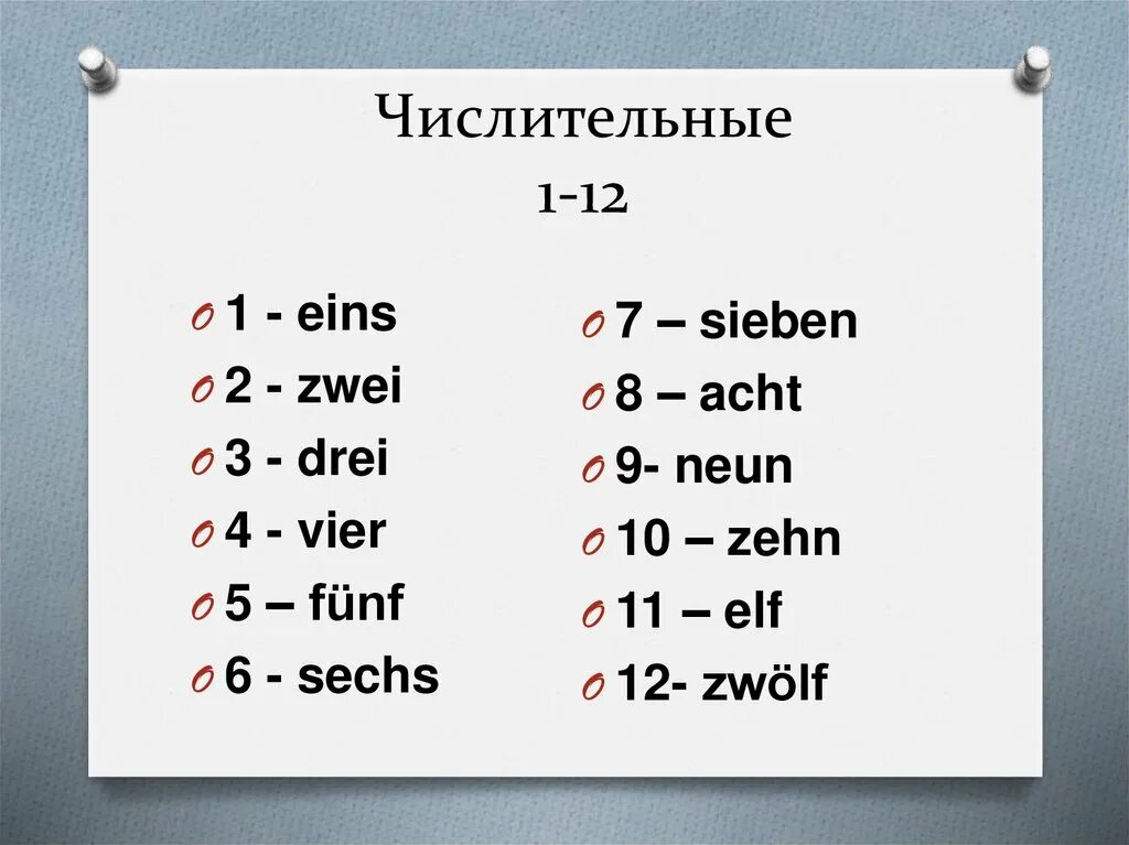 Немецкий язык цифры от 1 до 20. Немецкий язык цифры от 1 до 12. Числительные до 12 на немецком. Цифры от 1 до 10 на немецком языке. Количество слов в немецком