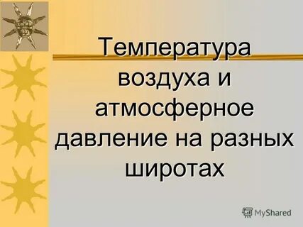 Температура воздуха на разных широтах видеоурок