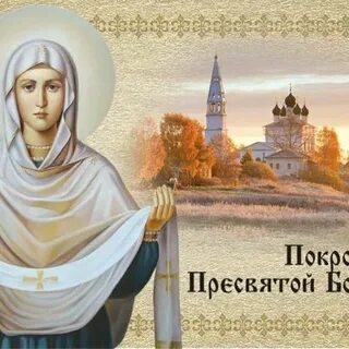 Стихотворение про покров