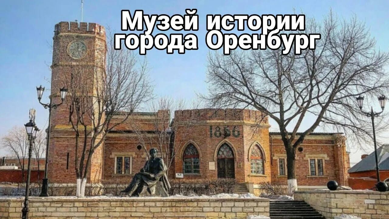 Оренбург музей крепость. Музей города оренбурга на набережной. Музей истории города оренбурга, оренбург. Музей истории города оренбурга, оренбург. Музей пушкина оренбург.