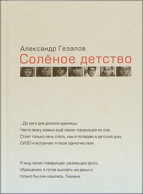 Солёное детство читать. Солёное детство книга. Гезалов книга. Солёное детство книга. Солёное детство читать.