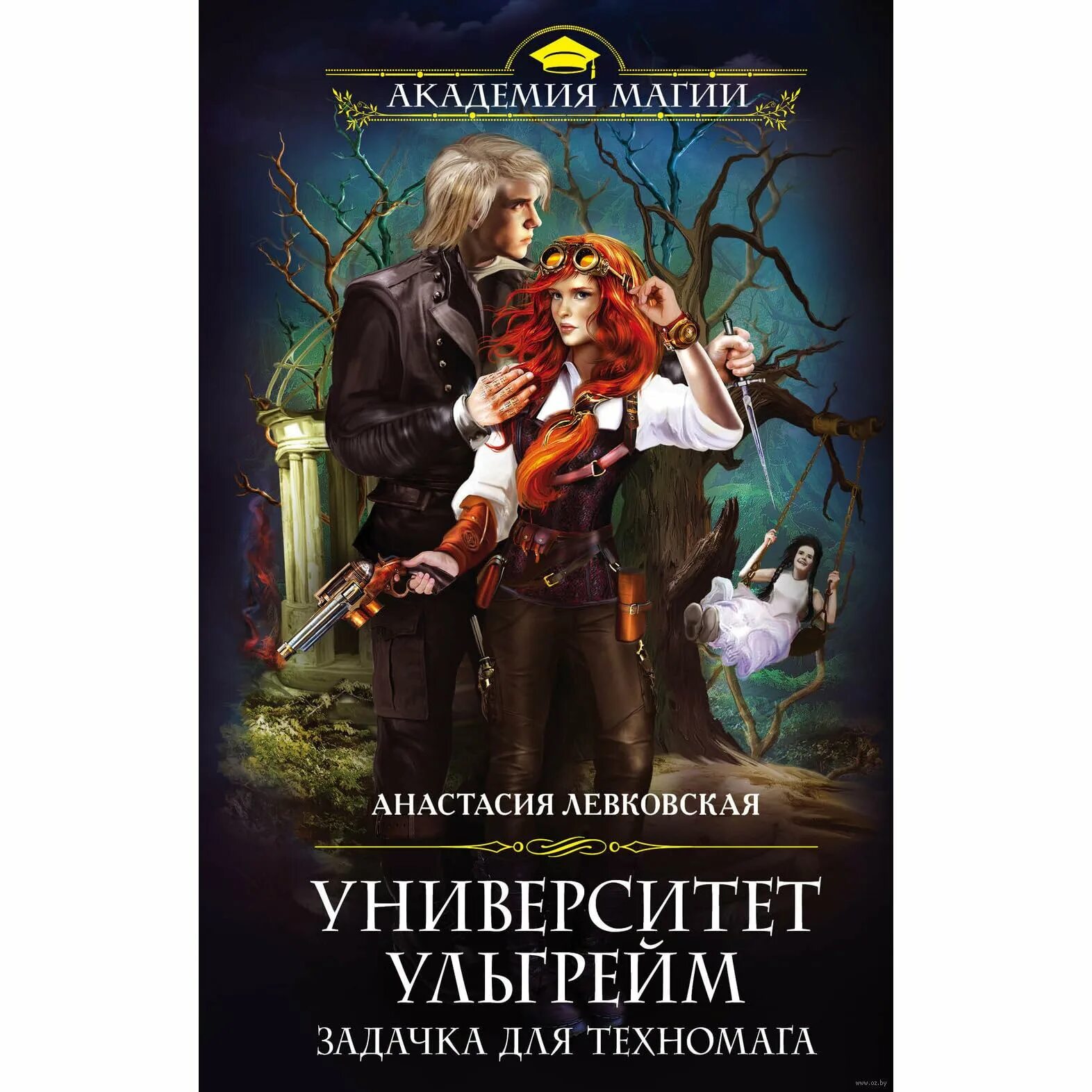 Анна одувалова блондинка в боевой академии. Анастасия левковская университет ульгрейм задачка для техномага. Выпускницы боевой академии. Выпускница боевой академии аудиокниги. Выпускница боевой академии аудиокниги.