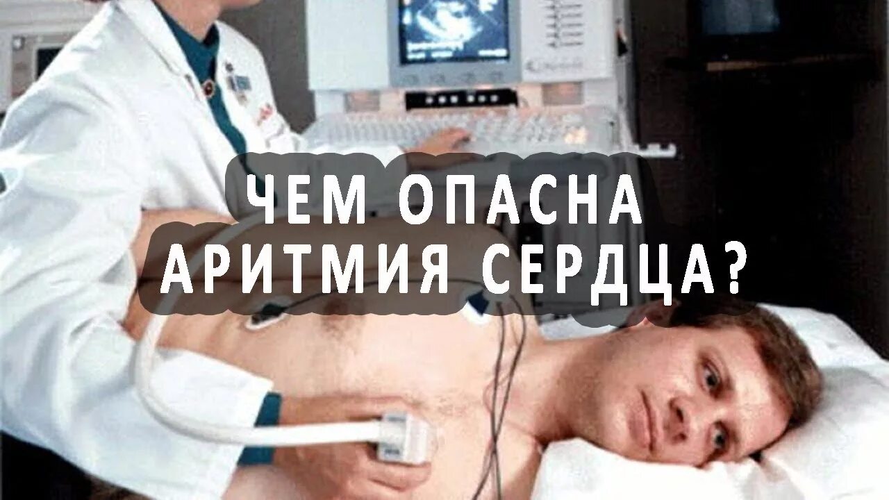 Аритмия чем опасна. Самая опасная аритмия. Опасные аритмии сердца. Самые опасные аритмии сердца.