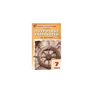 Поурочные планы по географии 7 класс