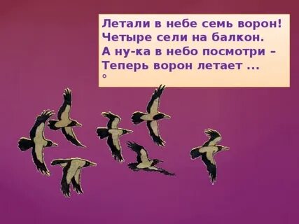 Игра летела ворона