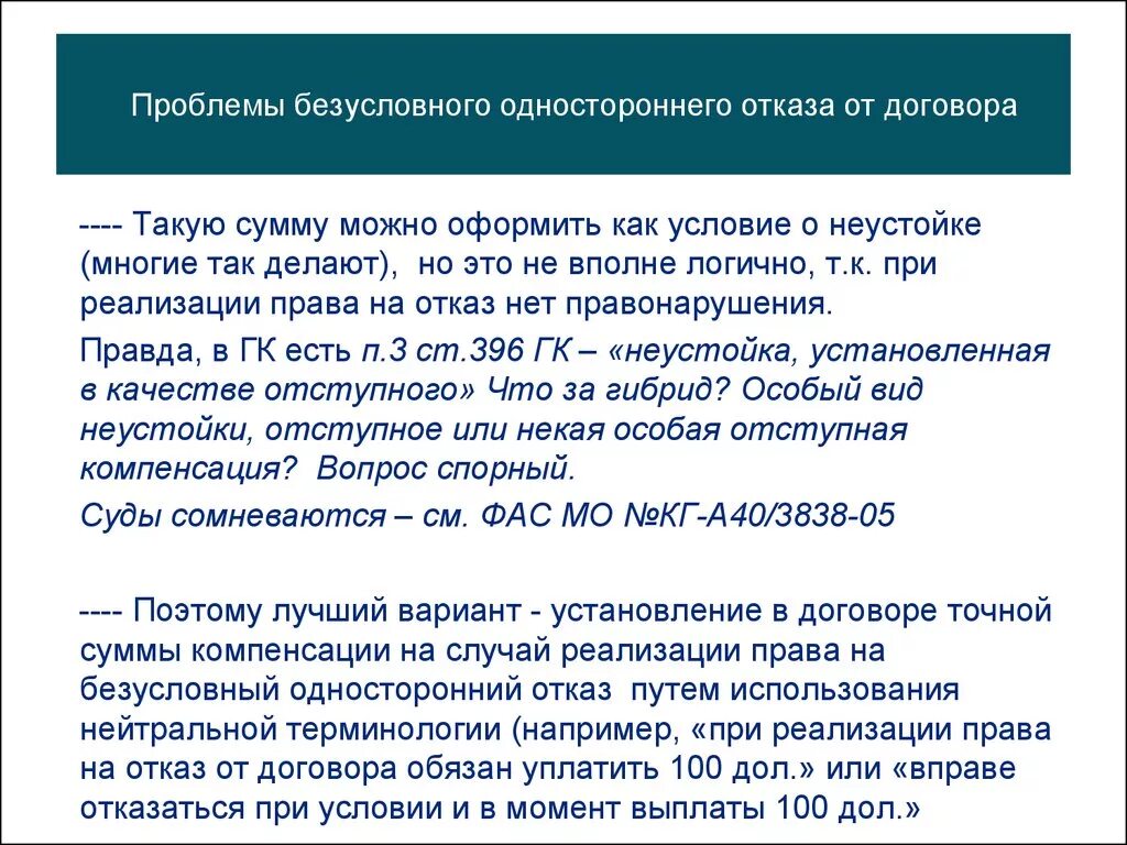 Односторонний отказ изменение условий обязательства. Односторонний отказ договора. Условия неустойки. Отказ договора при условии. Односторонний отказ условия.