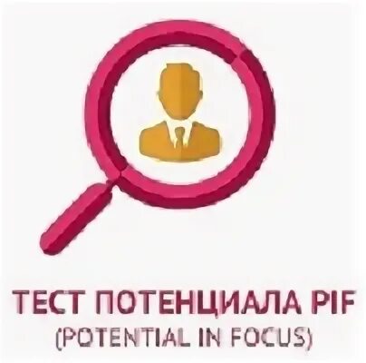 Экопси pif тест. Pif тестирование. тестирование potential in focus (pif). оценка потенциала pif.