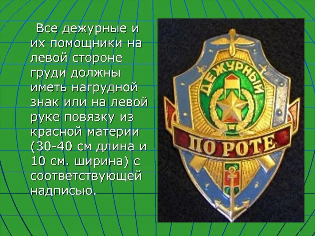 Нагрудный знак дежурный по роте. Суточный наряд дежурный по роте. Суточный наряд обязанности дежурного по роте. Значок дежурного по роте. Дежурный по полку наряд