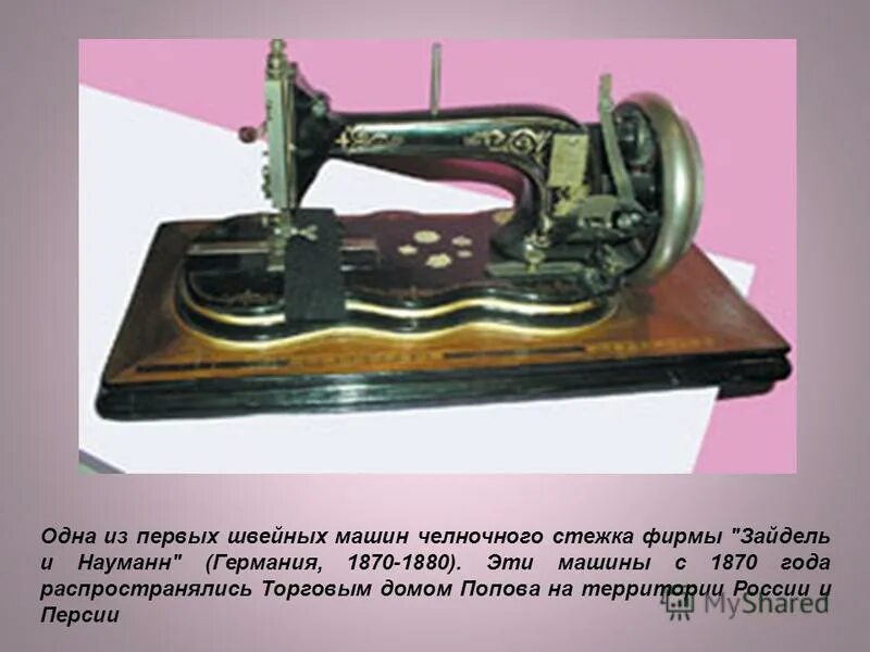 Швейная машинка презентация. Швейная машинка Науман 80. Первая швейная машинка. Первый проект швейной машины. Проект про швейную машинку.